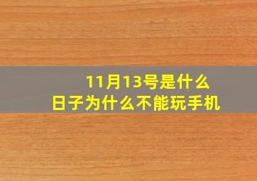 11月13号是什么日子为什么不能玩手机