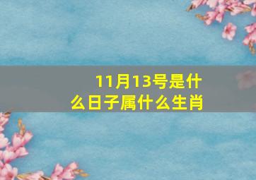 11月13号是什么日子属什么生肖