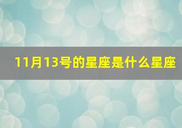 11月13号的星座是什么星座