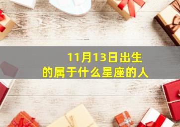 11月13日出生的属于什么星座的人