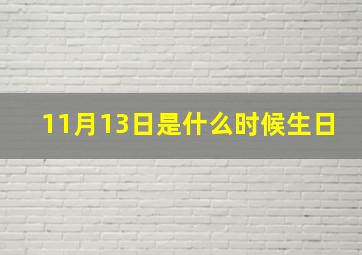 11月13日是什么时候生日