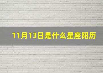 11月13日是什么星座阳历