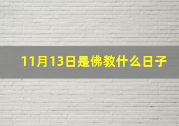 11月13日是佛教什么日子