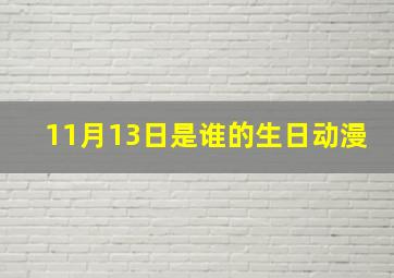 11月13日是谁的生日动漫