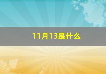 11月13是什么