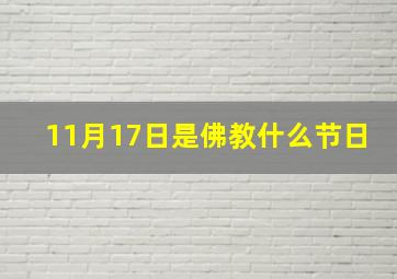 11月17日是佛教什么节日