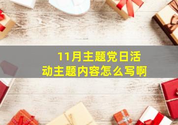 11月主题党日活动主题内容怎么写啊