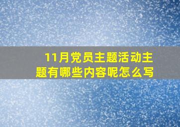 11月党员主题活动主题有哪些内容呢怎么写