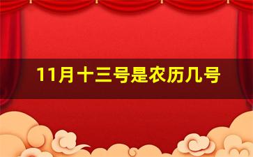 11月十三号是农历几号