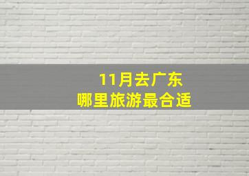 11月去广东哪里旅游最合适