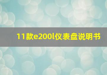 11款e200l仪表盘说明书