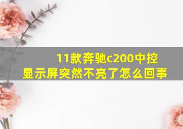 11款奔驰c200中控显示屏突然不亮了怎么回事