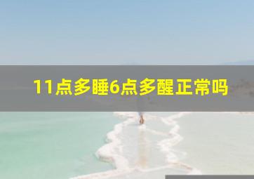 11点多睡6点多醒正常吗