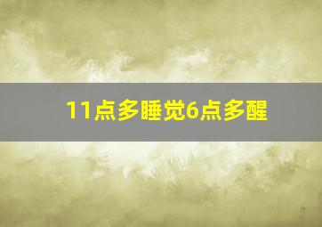 11点多睡觉6点多醒