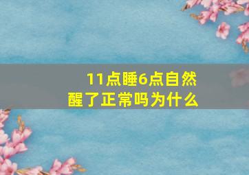 11点睡6点自然醒了正常吗为什么