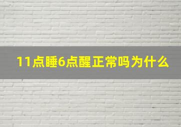 11点睡6点醒正常吗为什么