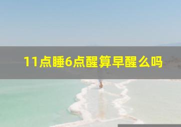 11点睡6点醒算早醒么吗