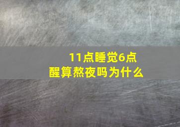 11点睡觉6点醒算熬夜吗为什么