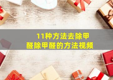 11种方法去除甲醛除甲醛的方法视频