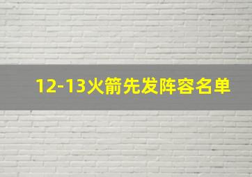 12-13火箭先发阵容名单