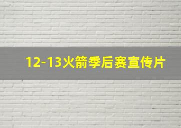 12-13火箭季后赛宣传片