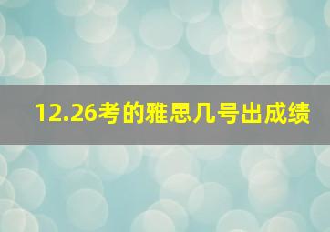 12.26考的雅思几号出成绩