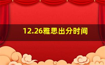 12.26雅思出分时间