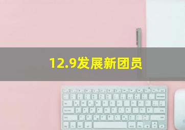 12.9发展新团员