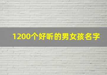 1200个好听的男女孩名字