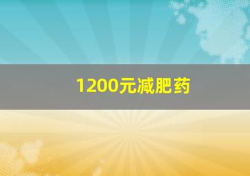 1200元减肥药