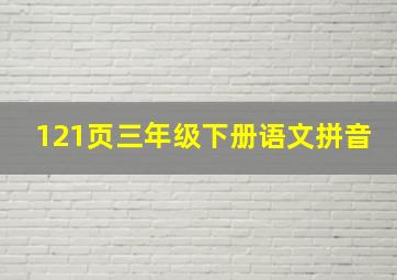 121页三年级下册语文拼音