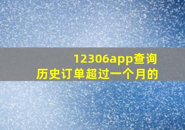 12306app查询历史订单超过一个月的