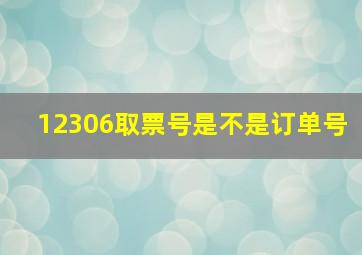 12306取票号是不是订单号