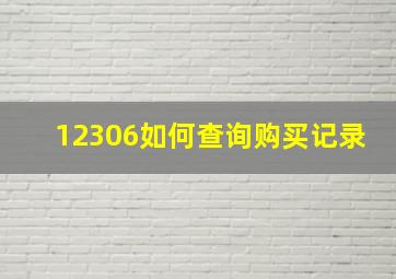 12306如何查询购买记录