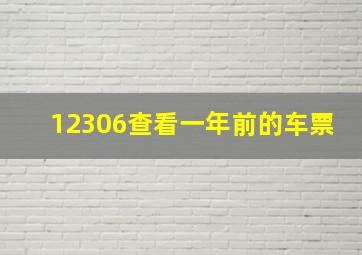 12306查看一年前的车票