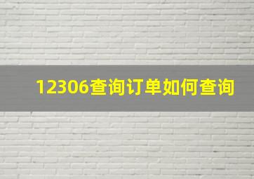 12306查询订单如何查询