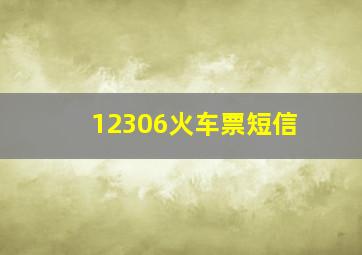 12306火车票短信