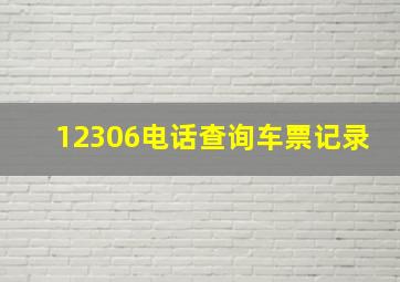 12306电话查询车票记录