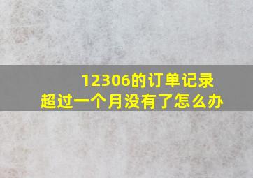 12306的订单记录超过一个月没有了怎么办