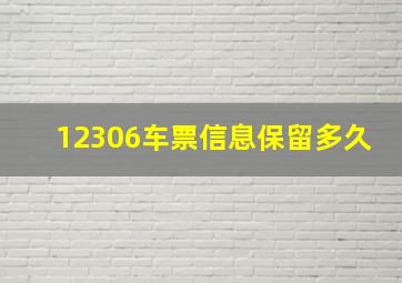 12306车票信息保留多久