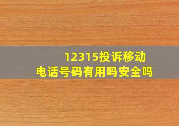 12315投诉移动电话号码有用吗安全吗