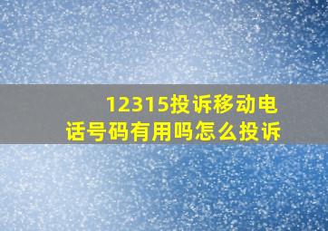 12315投诉移动电话号码有用吗怎么投诉