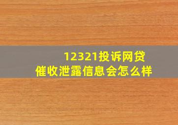 12321投诉网贷催收泄露信息会怎么样