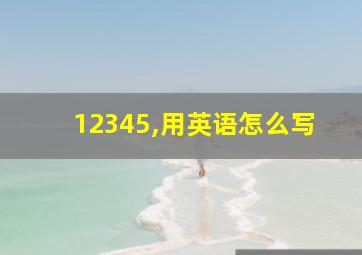 12345,用英语怎么写