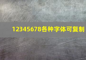 12345678各种字体可复制