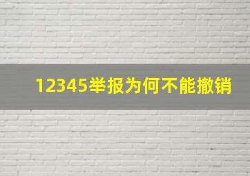 12345举报为何不能撤销