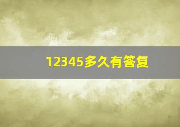 12345多久有答复