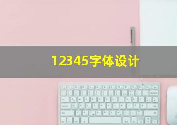 12345字体设计