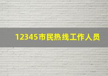 12345市民热线工作人员