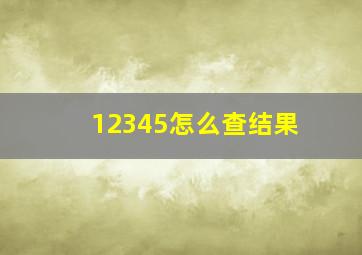 12345怎么查结果